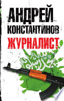 «Журналист» - ISBN: Не указан