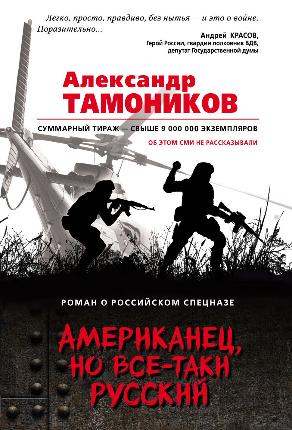 «Американец, но все-таки русский (м)» - ISBN: 978-5-04-090695-6
