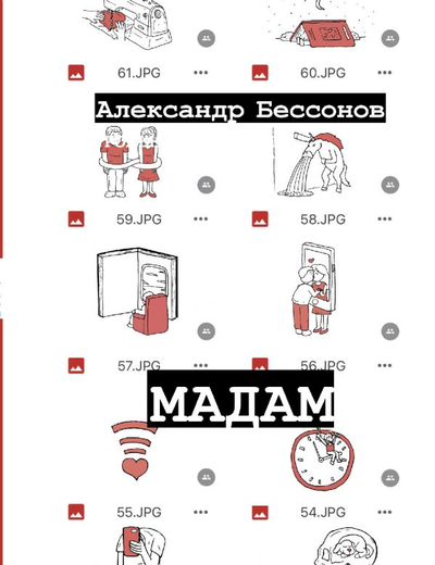 «Мадам» - ISBN: 978-5-17-145024-3