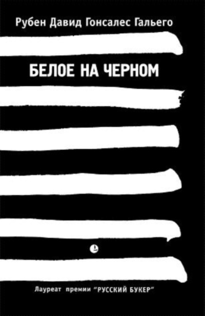 «Белое на черном» - ISBN: 978-5-8370-0508-4
