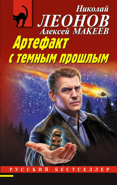 «Артефакт с темным прошлым (м)» - ISBN: 978-5-04-180325-4