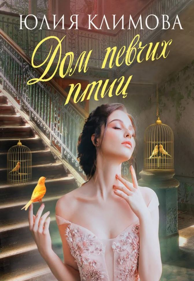 «Дом певчих птиц (м)» - ISBN: 978-5-04-103563-1