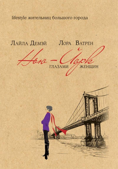 «Нью-Йорк глазами женщин» - ISBN: 978-5-386-08357-1
