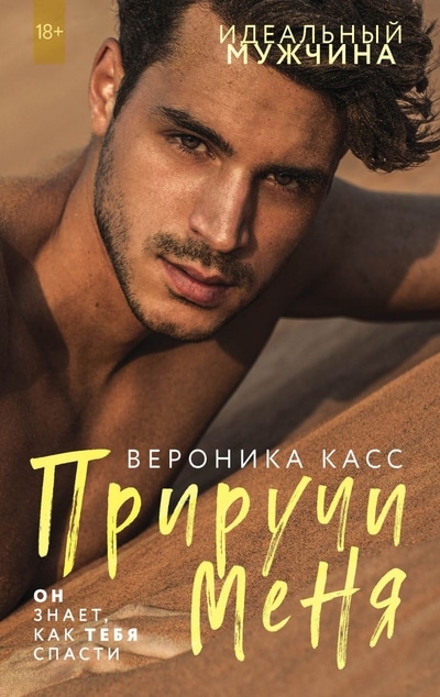 «Приручи меня (м)» - ISBN: 978-5-04-119350-8