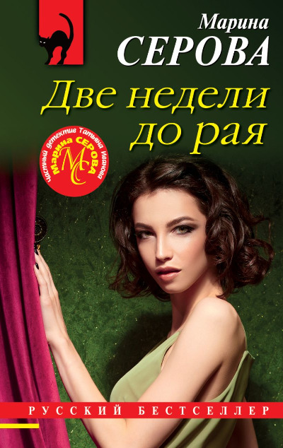 «Две недели до рая (м)» - ISBN: 978-5-04-164224-2