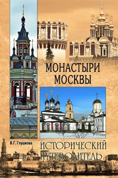 «Монастыри Москвы» - ISBN: 978-5-4484-1388-9