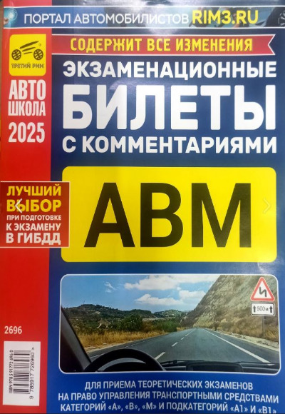 «Экзаменационные билеты для приема теорет.экзам. кат. АВМ и подкат. А1, В1 с ком. (на 2025г.)» - ISBN: 978-5-91772-696-0