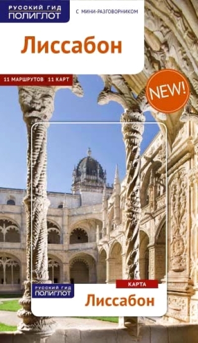 «Лиссабон. Путеводитель» - ISBN: 978-5-94161-695-4