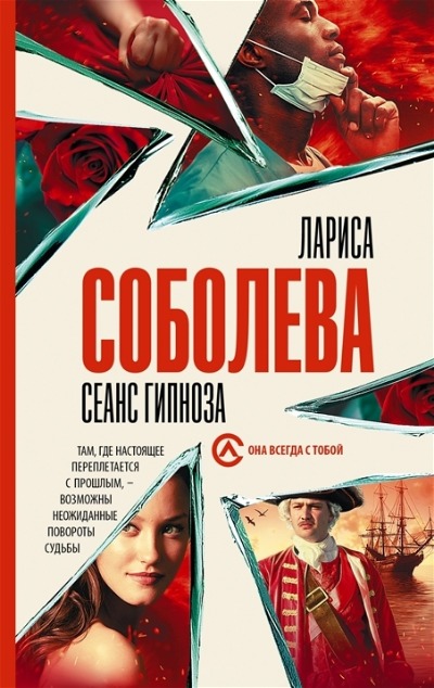 «Сеанс гипноза: роман (м)» - ISBN: 978-5-17-151566-9