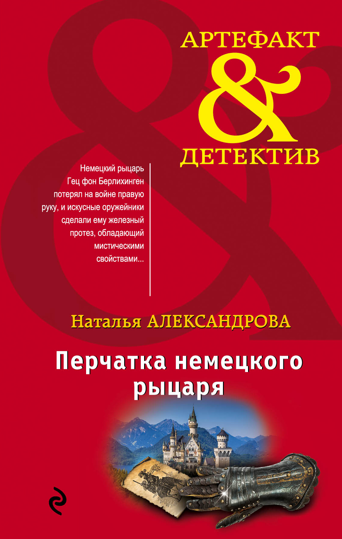 «Перчатка немецкого рыцаря» - ISBN: 978-5-04-103280-7