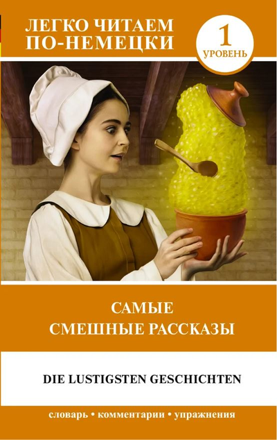 «Самые смешные рассказы (на нем. языке)» - ISBN: 978-5-17-116865-0