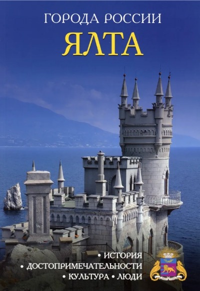 «Ялта: Энциклопедия (Города России)» - ISBN: 978-5-386-09976-3
