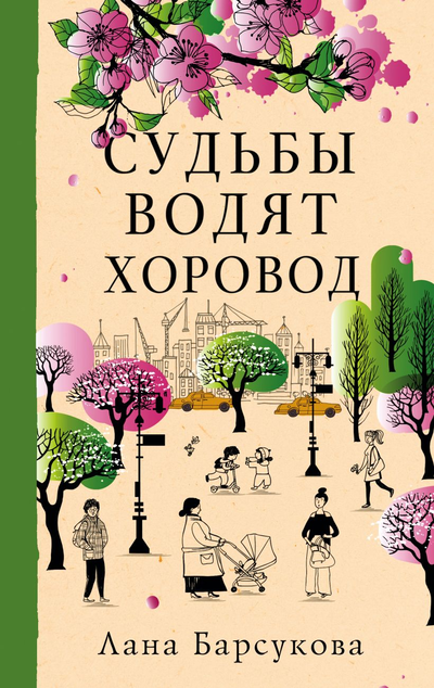 «Судьбы водят хоровод» - ISBN: 978-5-04-122066-2