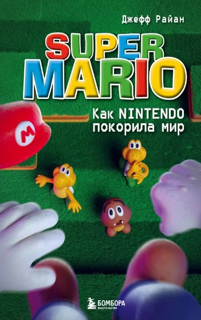 «Super Mario. Как Nintendo покорила мир» - ISBN: 978-5-04-173973-7