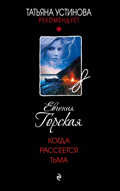 «Когда рассеется тьма (м)» - ISBN: 978-5-04-186294-7