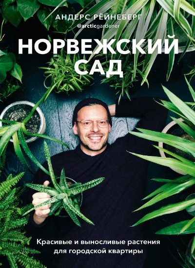 «Норвежский сад. Красивые и выносливые растения для городской квартиры» - ISBN: 978-5-00169-634-6