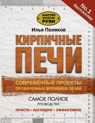 «Кирпичные печи. Современные проекты проверенных временем печей» - ISBN: 978-5-17-982-450-3