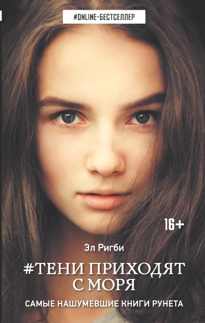 «Тени приходят с моря: роман» - ISBN: 978-5-17-102200-6