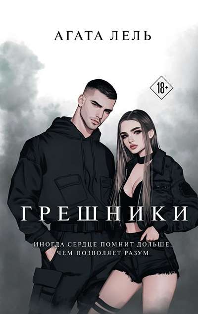 «Грешники » - ISBN: 978-5-04-211203-4
