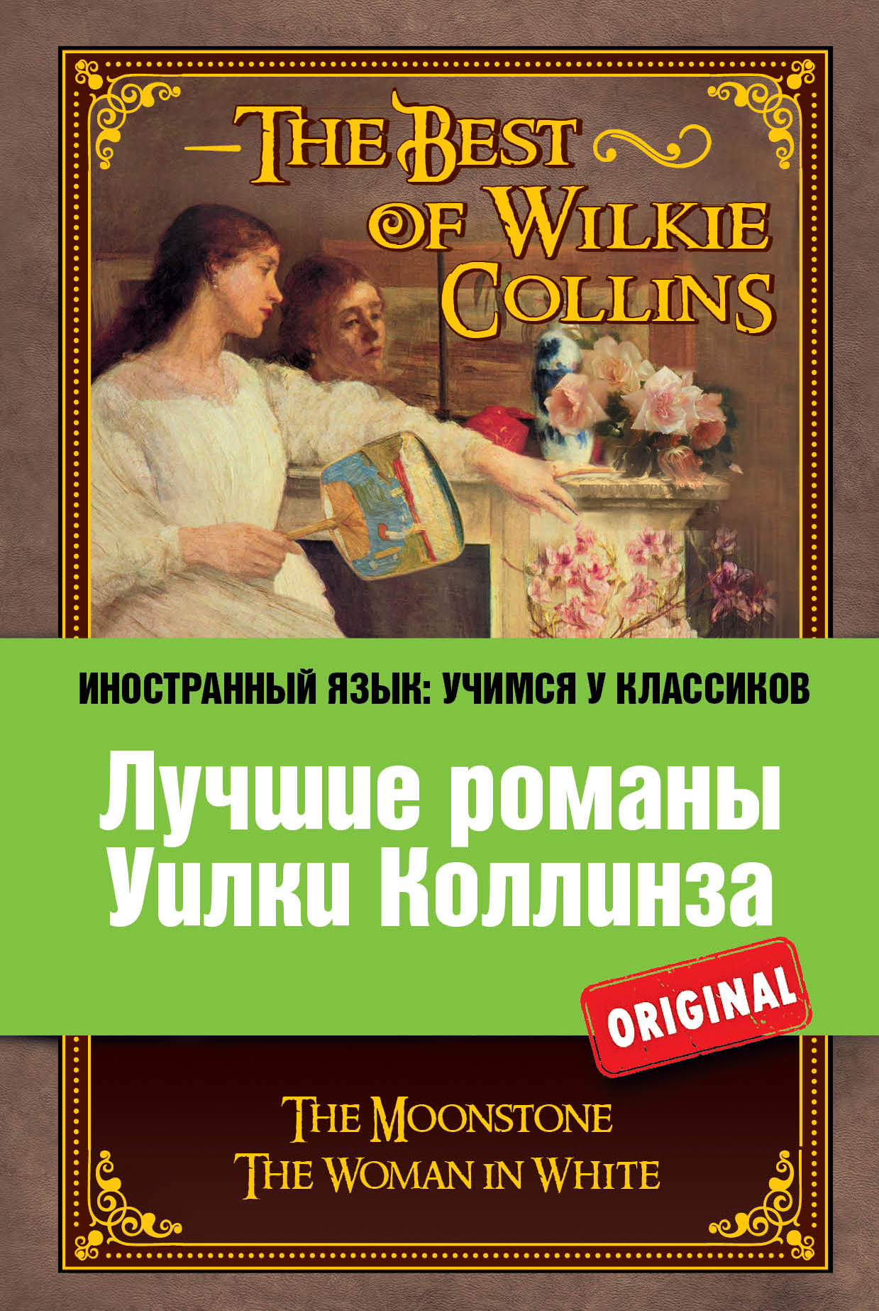 «Лучшие романы Уилки Коллинза (англ.)» - ISBN: 978-5-699-70380-7