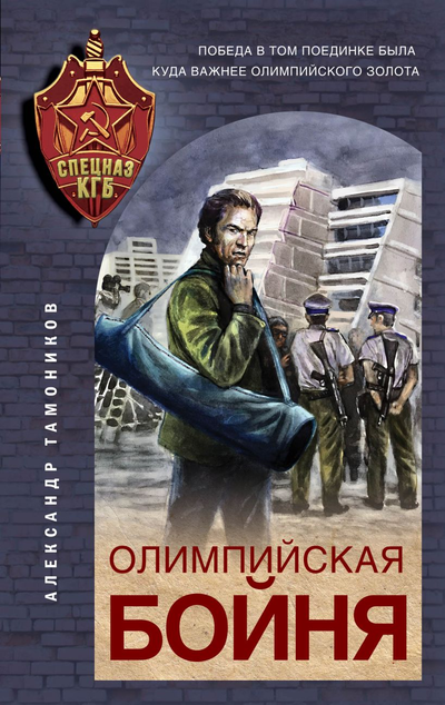 «Олимпийская бойня» - ISBN: 978-5-04-116502-4