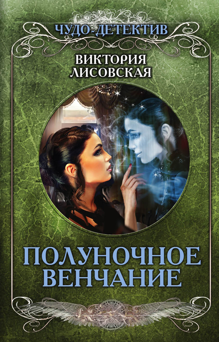 «Полуночное венчание (м)» - ISBN: 978-5-04-099632-2
