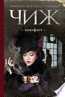 «Камуфлет» - ISBN: Не указан