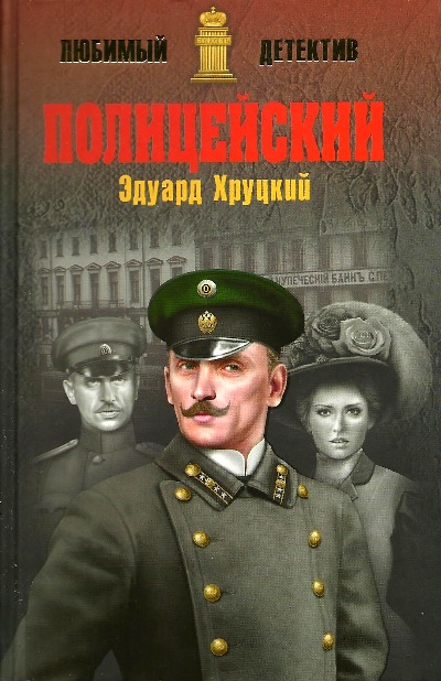 «Полицейский: роман» - ISBN: 978-5-4444-6663-6