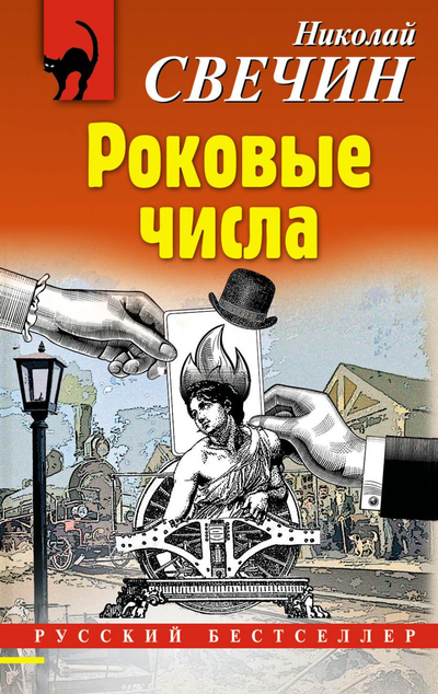 «Роковые числа (м)» - ISBN: 978-5-04-112903-3