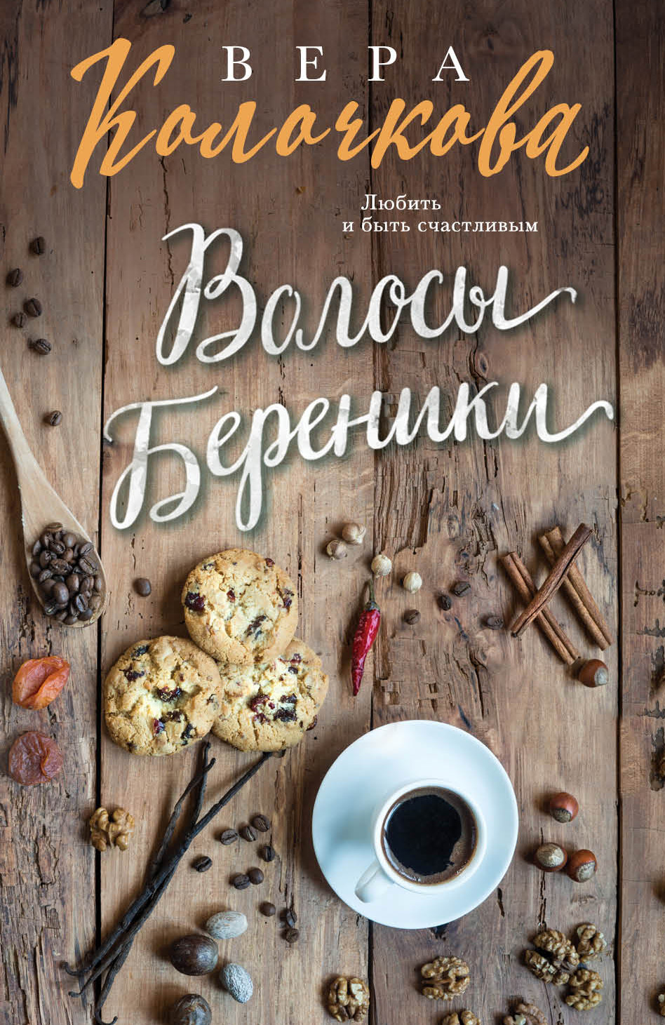 «Волосы Береники (м)» - ISBN: 978-5-04-095029-4