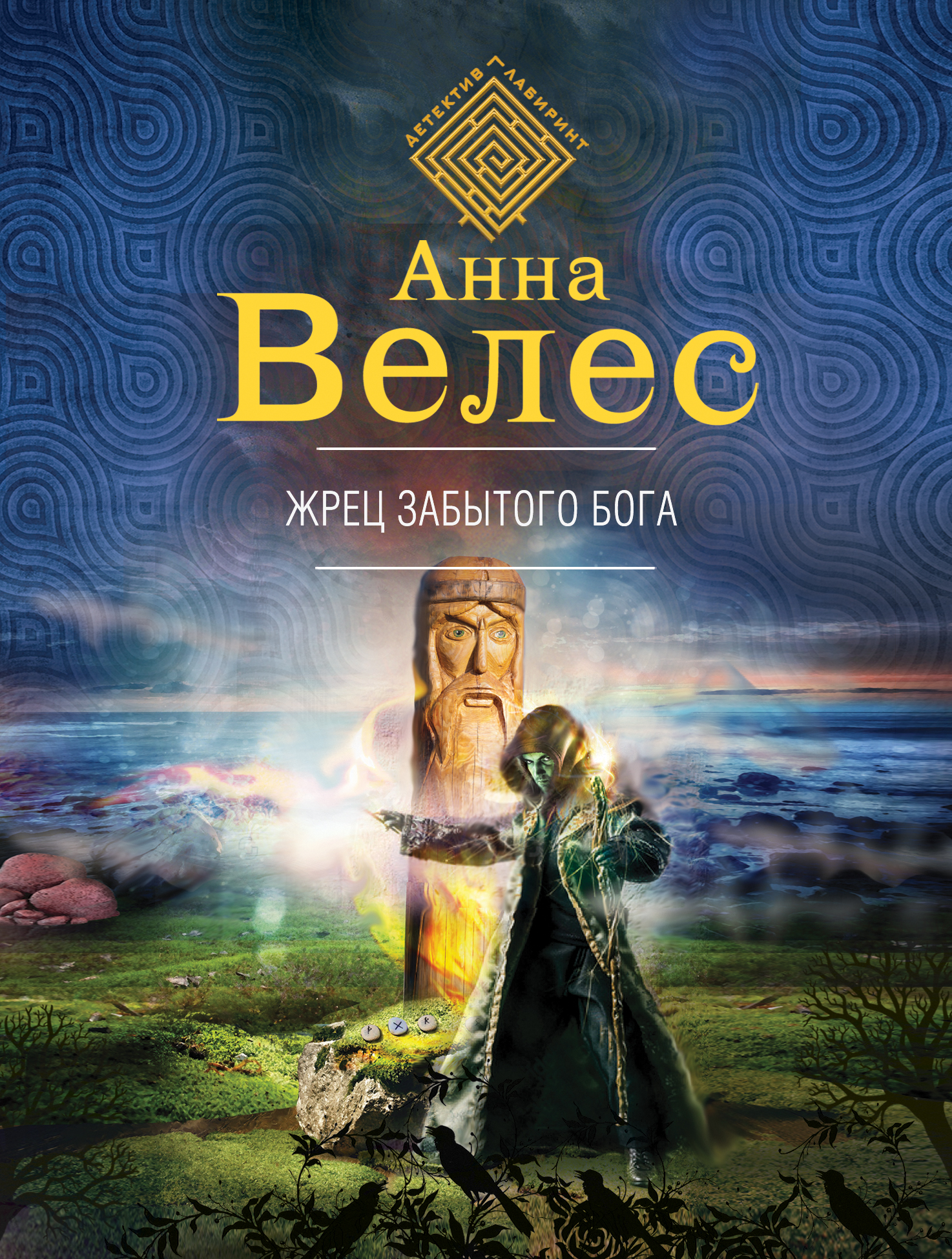 «Жрец забытого бога (м)» - ISBN: 978-5-04-092321-2