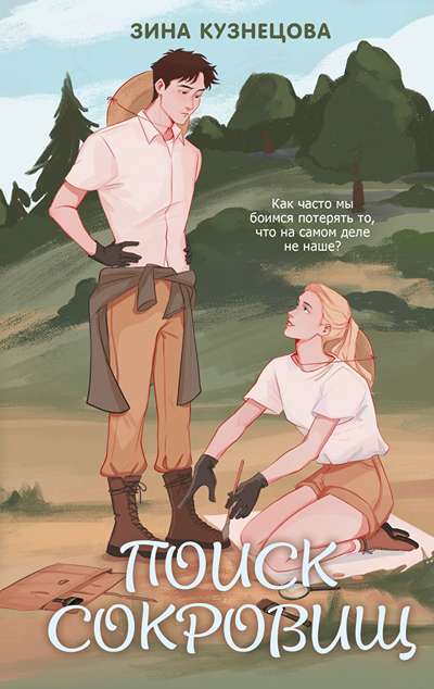 «Поиск сокровищ» - ISBN: 978-5-04-217184-0