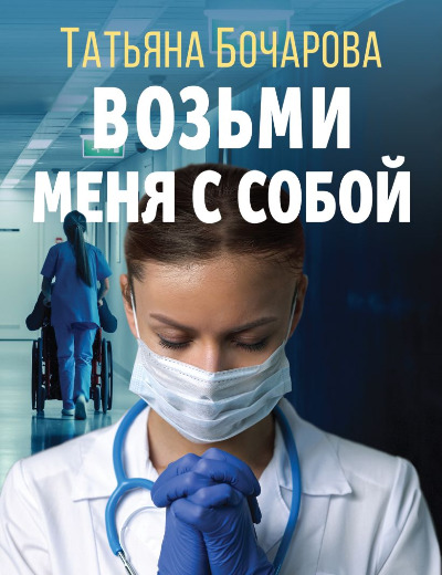 «Возьми меня с собой: роман (м)» - ISBN: 978-5-04-166926-3