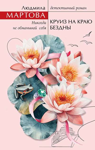 «Круиз на краю бездны» - ISBN: 978-5-04-227834-1