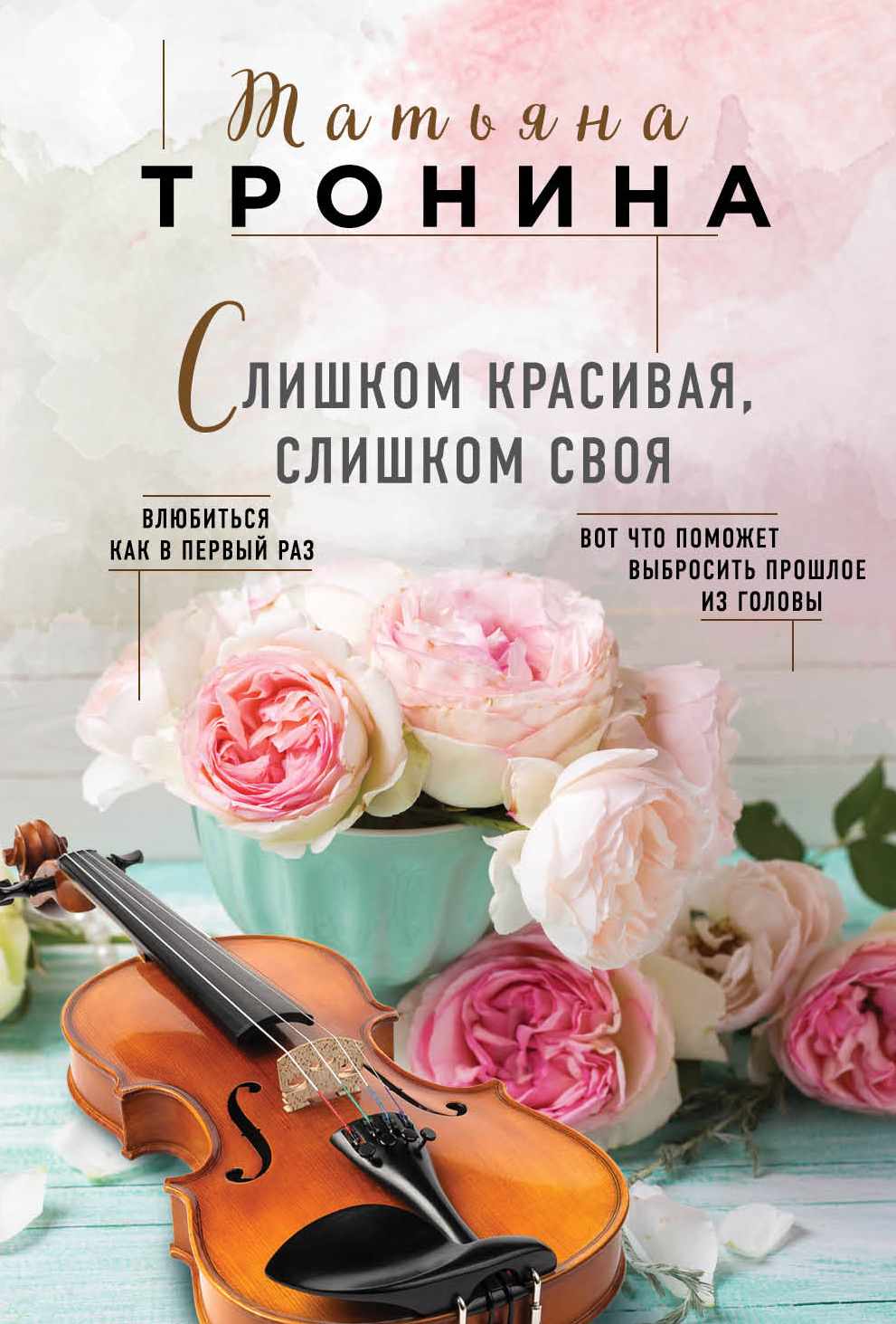 «Слишком красивая, слишком своя: Роман (м)» - ISBN: 978-5-04-091958-1