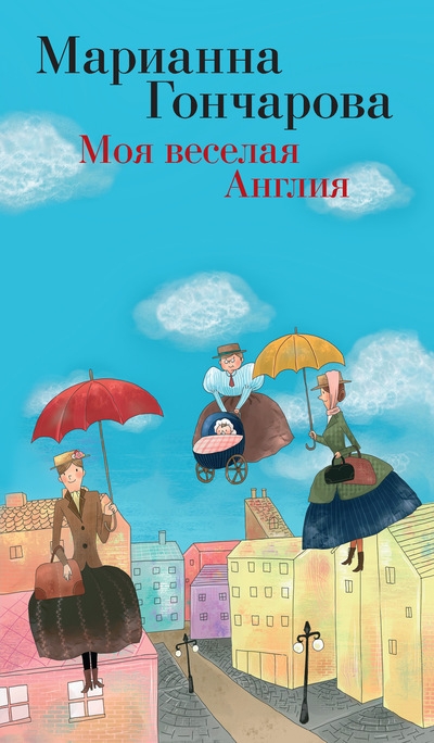 «Моя веселая Англия» - ISBN: 978-5-389-09412-3
