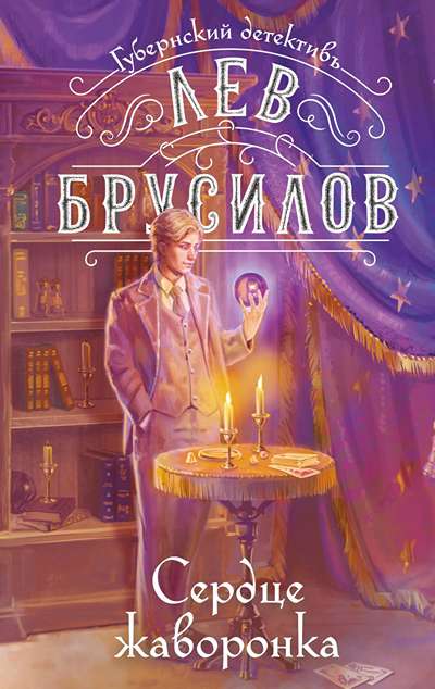 «Сердце жаворонка» - ISBN: 978-5-04-230614-3