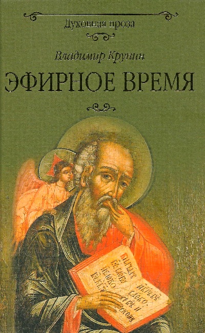 «Эфирное время» - ISBN: 978-5-4484-0201-2
