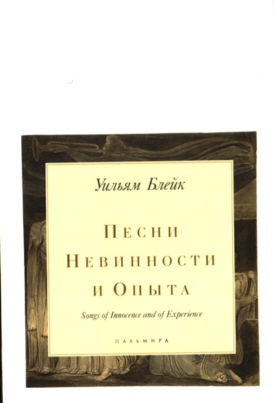 «Песни Невинности и Опыта (англ. яз. + рус. яз.; м)» - ISBN: 978-5-521-00319-8