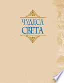 «Чудеса света» - ISBN: Не указан