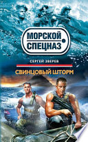 «Свинцовый шторм» - ISBN: Не указан