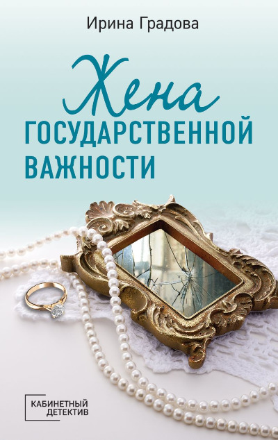 «Жена государственной важности: роман (м)» - ISBN: 978-5-04-175546-1