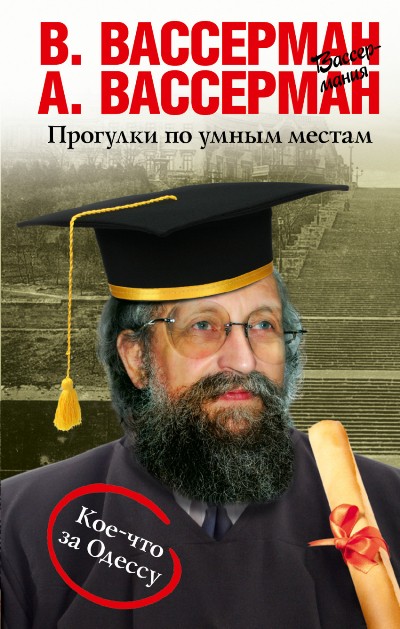 «Прогулки по умным местам» - ISBN: 978-5-17-099886-9