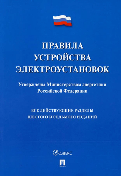 «Правила устройства электроустановок» - ISBN: 978-5-392-35388-0