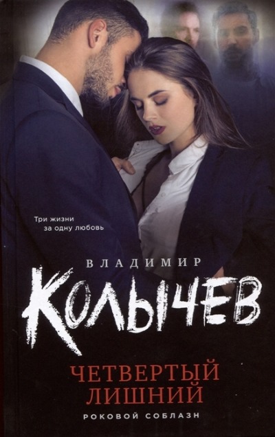 «Четвертый лишний» - ISBN: 978-5-04-156121-5