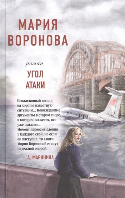 «Угол атаки» - ISBN: 978-5-04-157549-6