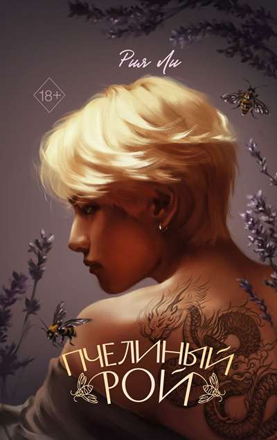 «Пчелиный рой» - ISBN: 978-5-04-218885-5