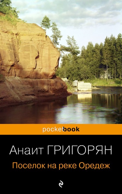 «Поселок на реке Оредеж (м)» - ISBN: 978-5-04-199526-3