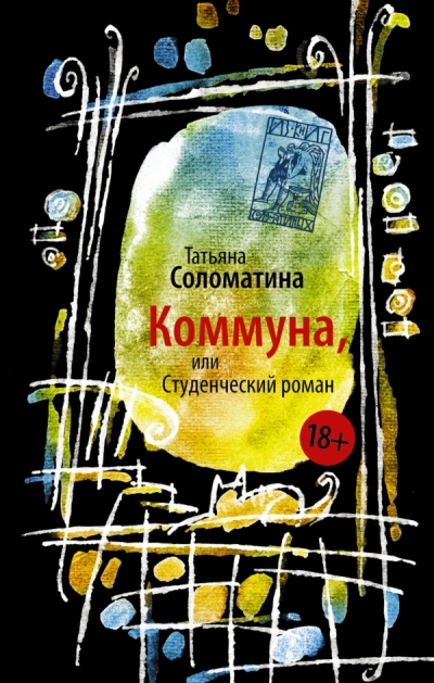 «Коммуна, или Студенческий роман» - ISBN: 978-5-17-086394-5