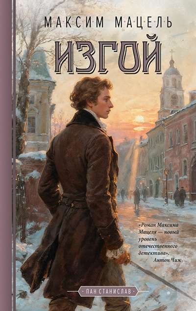 «Изгой» - ISBN: 978-5-389-30016-3